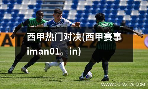 西甲热门对决(西甲赛事iman01。in)