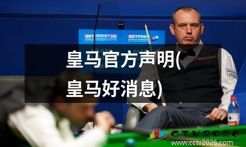 皇马官方声明(皇马好消息)