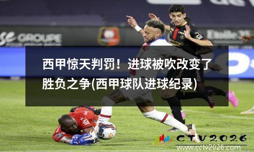 西甲惊天判罚！进球被吹改变了胜负之争(西甲球队进球纪录)