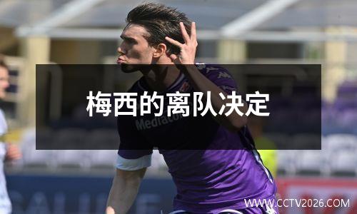 梅西的离队决定