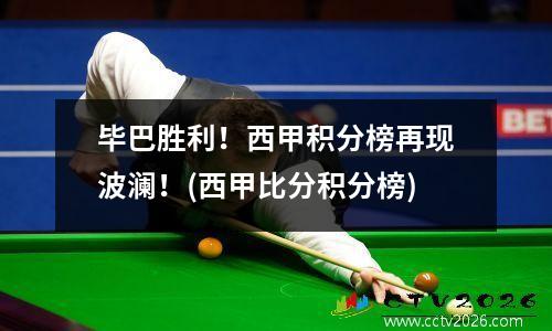 毕巴胜利！西甲积分榜再现波澜！(西甲比分积分榜)