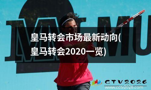 皇马转会市场最新动向(皇马转会2020一览)