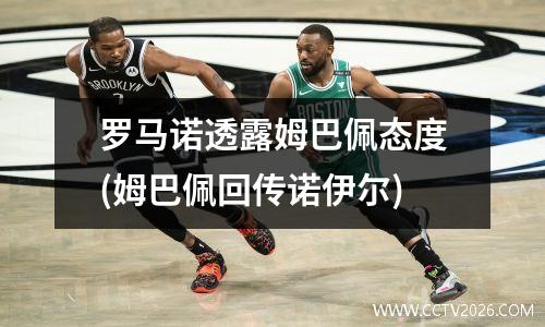 罗马诺透露姆巴佩态度(姆巴佩回传诺伊尔)