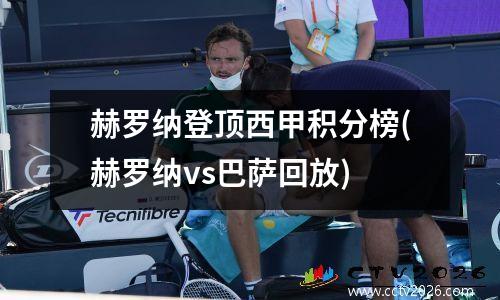 赫罗纳登顶西甲积分榜(赫罗纳vs巴萨回放)