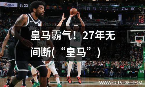 皇马霸气！27年无间断(“皇马”)