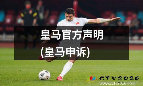 皇马官方声明(皇马申诉)