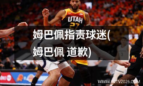 姆巴佩指责球迷(姆巴佩 道歉)