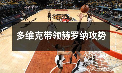 多维克带领赫罗纳攻势