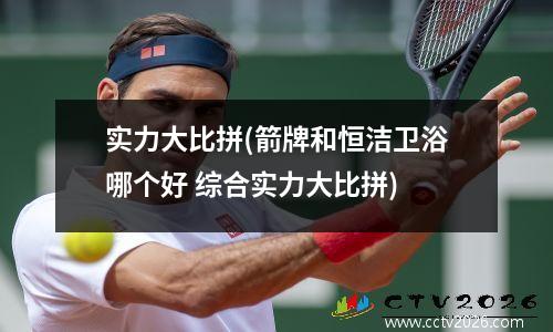 实力大比拼(箭牌和恒洁卫浴哪个好 综合实力大比拼)