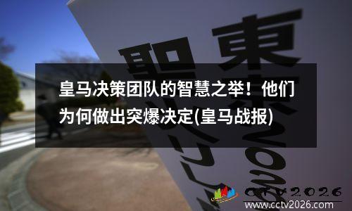 皇马决策团队的智慧之举！他们为何做出突爆决定(皇马战报)