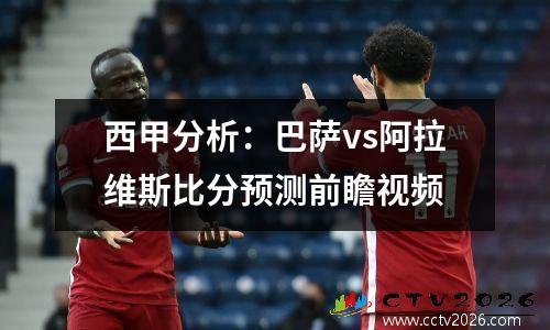 西甲分析：巴萨vs阿拉维斯比分预测前瞻视频