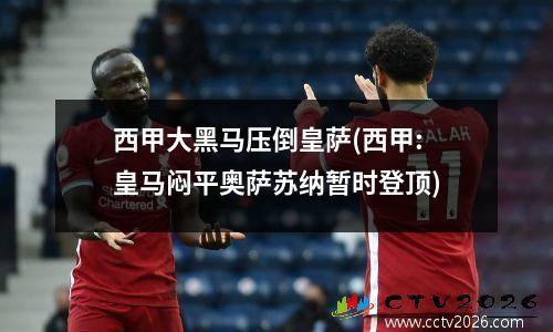 西甲大黑马压倒皇萨(西甲:皇马闷平奥萨苏纳暂时登顶)
