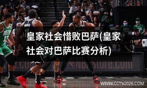皇家社会惜败巴萨(皇家社会对巴萨比赛分析)