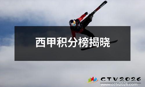 西甲积分榜揭晓