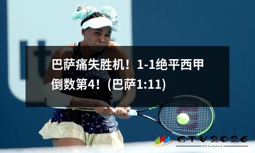 巴萨痛失胜机！1-1绝平西甲倒数第4！(巴萨1:11)