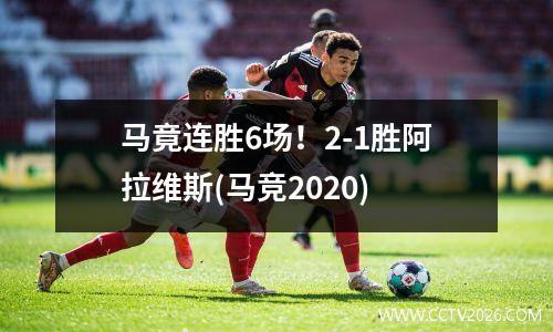 马竟连胜6场！2-1胜阿拉维斯(马竞2020)