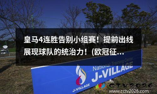 皇马4连胜告别小组赛！提前出线展现球队的统治力！(欧冠征程)(皇马4年3冠)