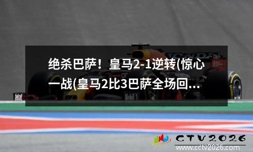 绝杀巴萨！皇马2-1逆转(惊心一战(皇马2比3巴萨全场回放国语解说)