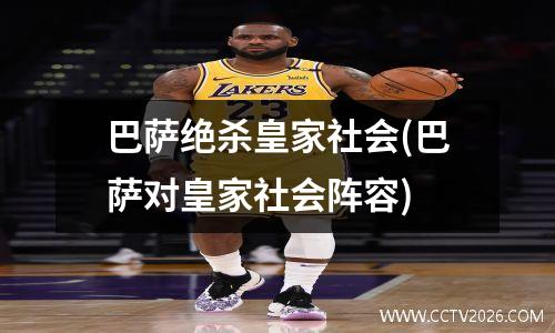 巴萨绝杀皇家社会(巴萨对皇家社会阵容)