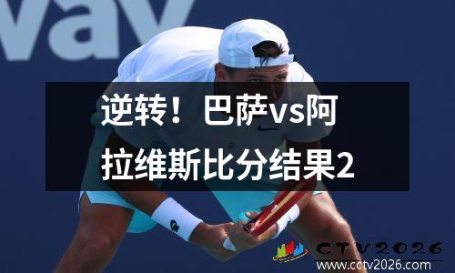 逆转！巴萨vs阿拉维斯比分结果2
