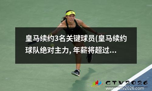 皇马续约3名关键球员(皇马续约球队绝对主力, 年薪将超过贝尔仅次于c罗)
