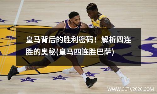 皇马背后的胜利密码！解析四连胜的奥秘(皇马四连胜巴萨)