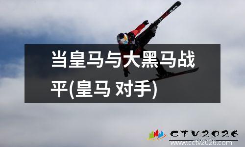 当皇马与大黑马战平(皇马 对手)
