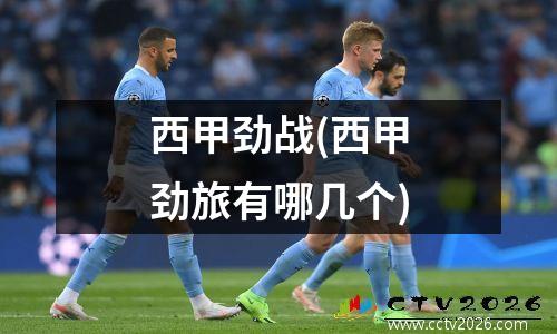 西甲劲战(西甲劲旅有哪几个)