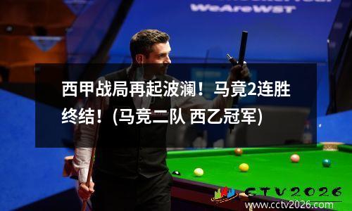 西甲战局再起波澜！马竟2连胜终结！(马竞二队 西乙冠军)