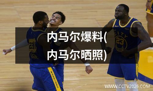 内马尔爆料(内马尔晒照)