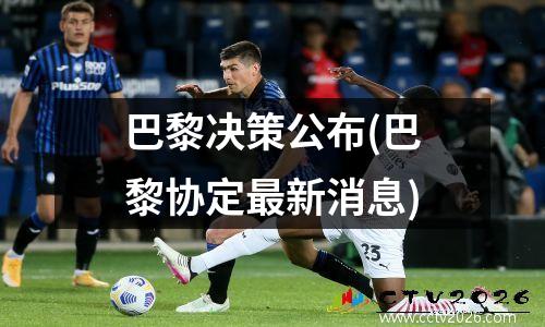 巴黎决策公布(巴黎协定最新消息)