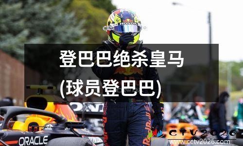 登巴巴绝杀皇马(球员登巴巴)