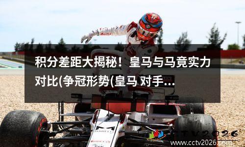 积分差距大揭秘！皇马与马竟实力对比(争冠形势(皇马 对手)