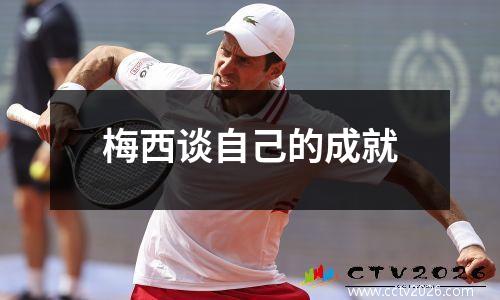 梅西谈自己的成就