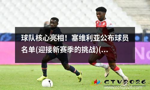球队核心亮相！塞维利亚公布球员名单(迎接新赛季的挑战)(塞维利亚队阵容)