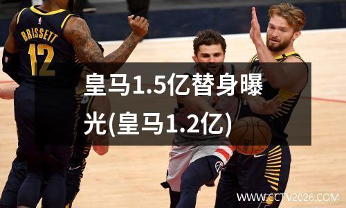 皇马1.5亿替身曝光(皇马1.2亿)