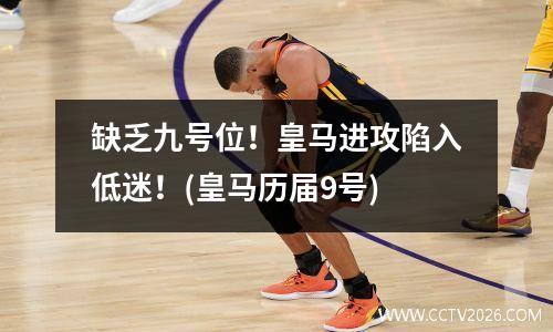 缺乏九号位！皇马进攻陷入低迷！(皇马历届9号)