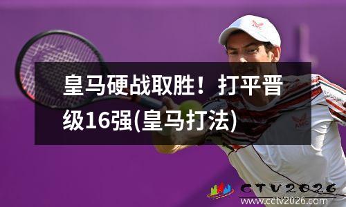 皇马硬战取胜！打平晋级16强(皇马打法)