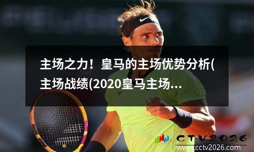 主场之力！皇马的主场优势分析(主场战绩(2020皇马主场)