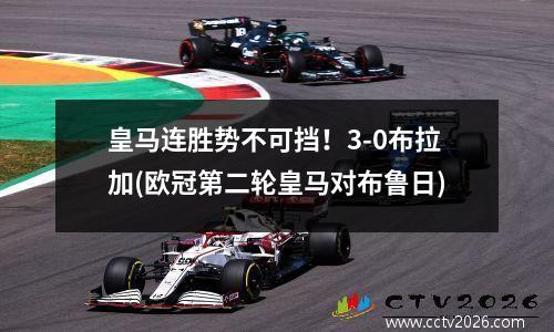皇马连胜势不可挡！3-0布拉加(欧冠第二轮皇马对布鲁日)