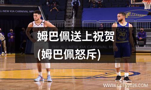 姆巴佩送上祝贺(姆巴佩怒斥)
