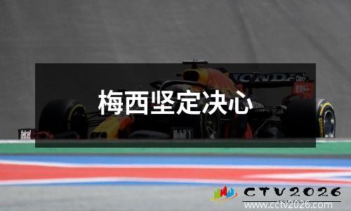 梅西坚定决心