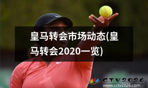 皇马转会市场动态(皇马转会2020一览)