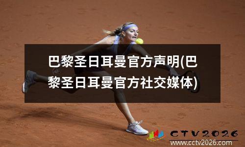 巴黎圣日耳曼官方声明(巴黎圣日耳曼官方社交媒体)