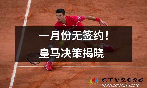 一月份无签约！皇马决策揭晓