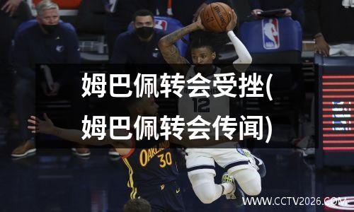 姆巴佩转会受挫(姆巴佩转会传闻)