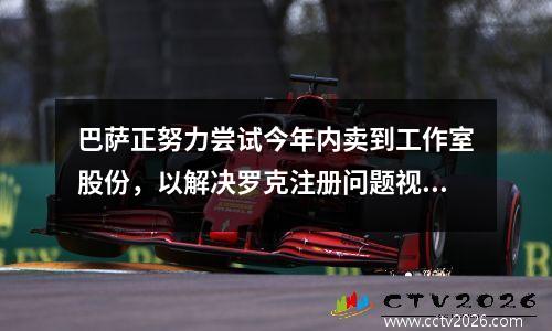 巴萨正努力尝试今年内卖到工作室股份，以解决罗克注册问题视频