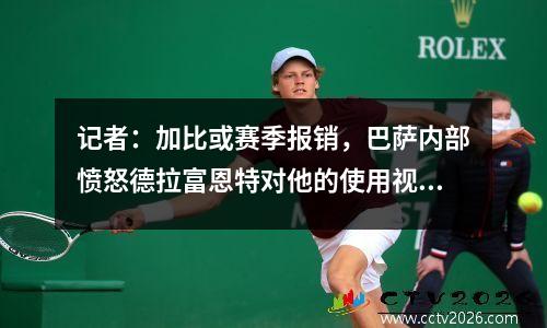 记者：加比或赛季报销，巴萨内部愤怒德拉富恩特对他的使用视频