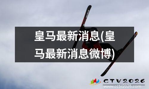 皇马最新消息(皇马最新消息微博)