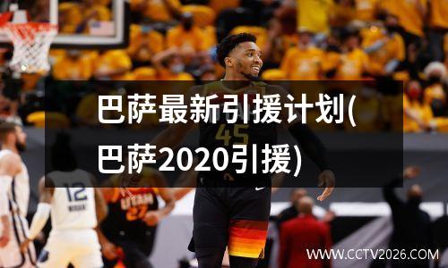 巴萨最新引援计划(巴萨2020引援)